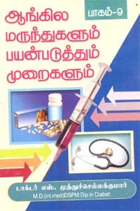 ஆங்கில மருந்துகளும் பயன்படுத்தும் முறைகளும் பாகம்.9