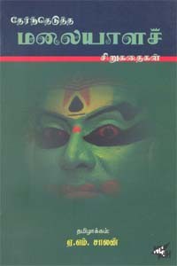 தேர்ந்தெடுத்த மலையாளச் சிறுகதைகள்