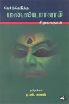 தேர்ந்தெடுத்த மலையாளச் சிறுகதைகள்