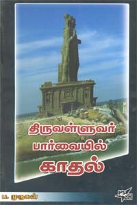 திருவள்ளுவர் பார்வையில் காதல்
