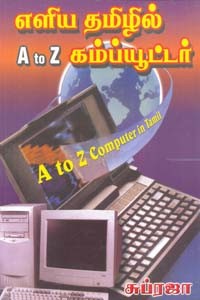எளிய தமிழில் A to Z கம்ப்யூட்டர்