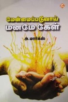 மேன்மைப்படுவாய் மனமே கேள்