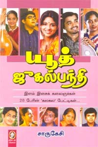 யூத் ஜுகல்பந்தி