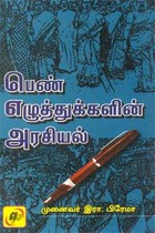 பெண் எழுத்துக்களின் அரசியல்