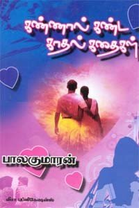 கண்ணால் கண்ட காதல் கதைகள்