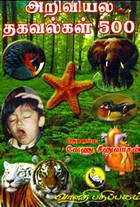 அறிவியல் தகவல்கள் 500