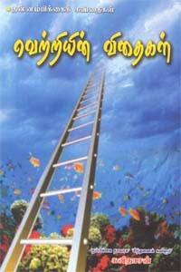 வெற்றியின் விதைகள்