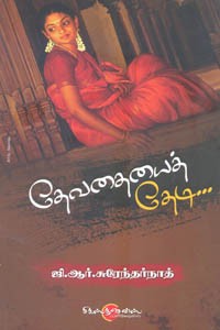 தேவதையைத் தேடி