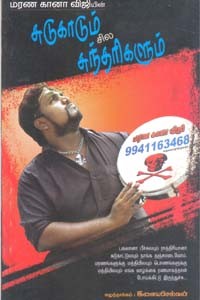 மரண கானா விஜியின் சுடுகாடும் சில சுந்தரிகளும்