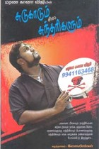 மரண கானா விஜியின் சுடுகாடும் சில சுந்தரிகளும்