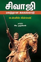 சிவாஜி (மகத்தான கலகக்காரர்)