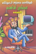 கம்ப்யூட்டர் அறிவை வளர்க்கும் கணினி முல்லா கதைகள்