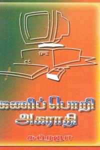 கணிப்பொறி அகராதி