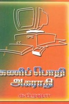 கணிப்பொறி அகராதி