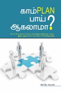 காம்PLAN பாய் ஆகலாமா?