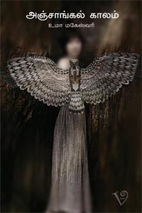 அஞ்சாங்கல் காலம்