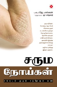 சரும நோய்கள் - சங்கடம் முதல் சந்தோஷம் வரை