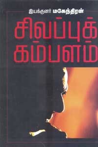 சிவப்புக் கம்பளம்