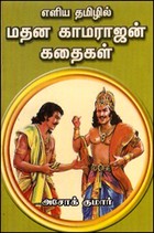 மதன காமராஜன் கதைகள்