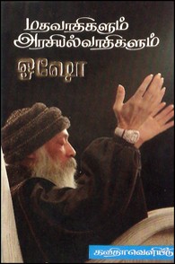 மதவாதிகளும் அரசியல்வாதிகளும்