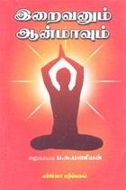 இறைவனும் ஆன்மாவும்