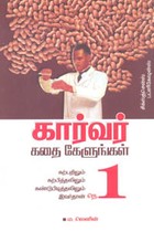 கார்வர் கதை கேளுங்கள் (கற்பதிலும் கற்பித்தலிலும் கண்டுபிடித்தலிலும் இவர்தான் நெம். 1)