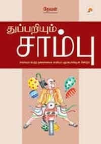 துப்பறியும் சாம்பு