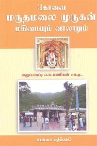 கோவை மருதமலை முருகன் மகிமையும் வரலாறும்