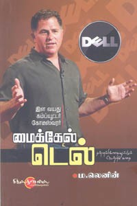 இள வயது கம்ப்யூட்டர் கோடீஸ்வரர் மைக்கேல் டெல்