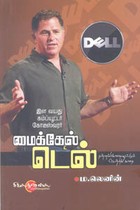 இள வயது கம்ப்யூட்டர் கோடீஸ்வரர் மைக்கேல் டெல்