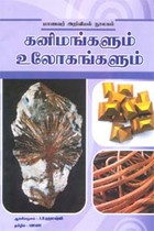 கனிமங்களும் உலோகங்களும்