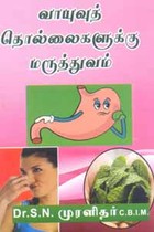 வாயுவுத் தொல்லைகளுக்கு மருத்துவம்