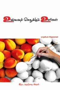 உன்னைச் செதுக்கும் உளிகள்