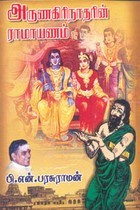 அருணகிரிநாதரின் ராமாயணம்