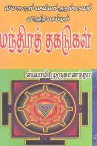 வியாபாரம் செல்வம் குடும்பநலம் விருத்தி செய்யும் மந்திரத் தகடுகள்