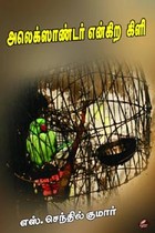 அலெக்ஸாண்டர் என்ற கிளி