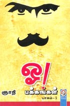 ஓ! பக்கங்கள் (பாகம் 1)