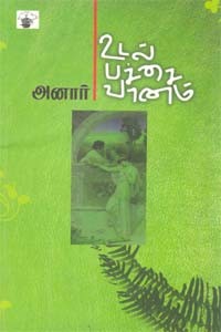 உடல் பச்சை வானம்