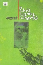 உடல் பச்சை வானம்