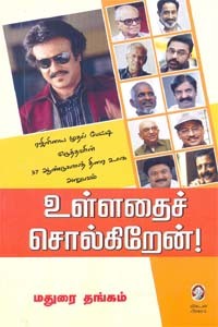 உள்ளதைச் சொல்கிறேன்