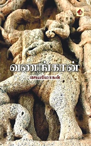 வணங்கான்