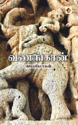 வணங்கான்