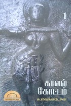 காவல் கோட்டம் (சாகித்திய அகாதமி விருது பெற்ற நூல்) 2 பாகங்களை கொண்டது