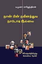 நான் பின் நவீனத்துவ நாடோ டி இல்லை