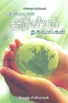 புதுமையான அறிவியல் தகவல்கள்