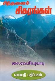 சிந்தனைச் சிகரங்கள்