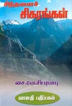சிந்தனைச் சிகரங்கள்