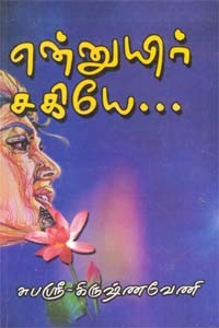 என்னுயிர் சகியே...