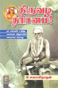 திருவடி தரிசனம்