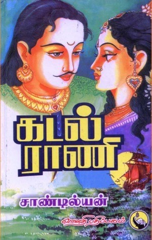 கடல் ராணி-1